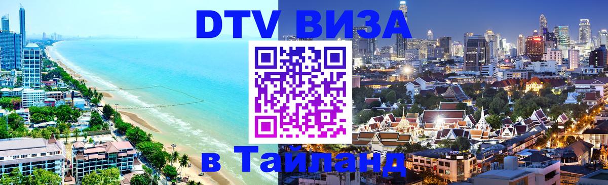 ДТВ виза в Таиланд Пятигорск 