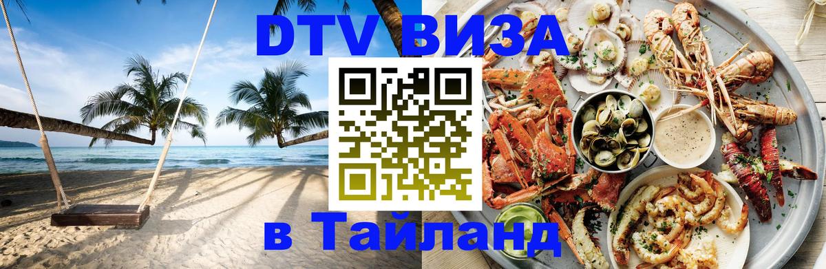 Электронная виза DTV в Тайланд Пятигорск 
